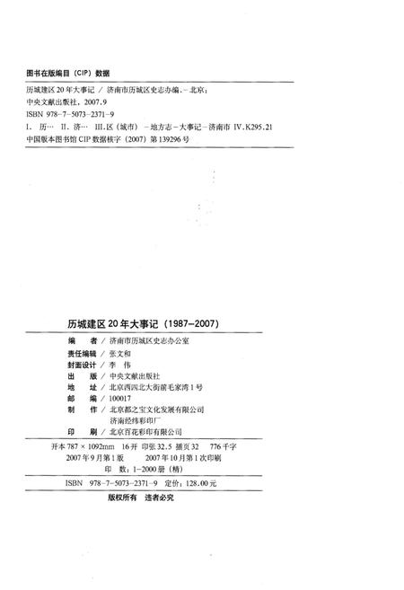 《历城建区20年大事记》.pdf_山东省志插图2 《历城建区20年大事记》.pdf_山东省志插图2