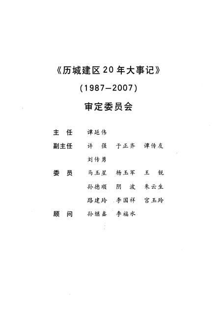 《历城建区20年大事记》.pdf_山东省志插图3 《历城建区20年大事记》.pdf_山东省志插图3