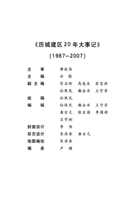 《历城建区20年大事记》.pdf_山东省志插图4 《历城建区20年大事记》.pdf_山东省志插图4