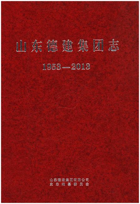 《山东德建集团志 1953-2013》.pdf_山东省志