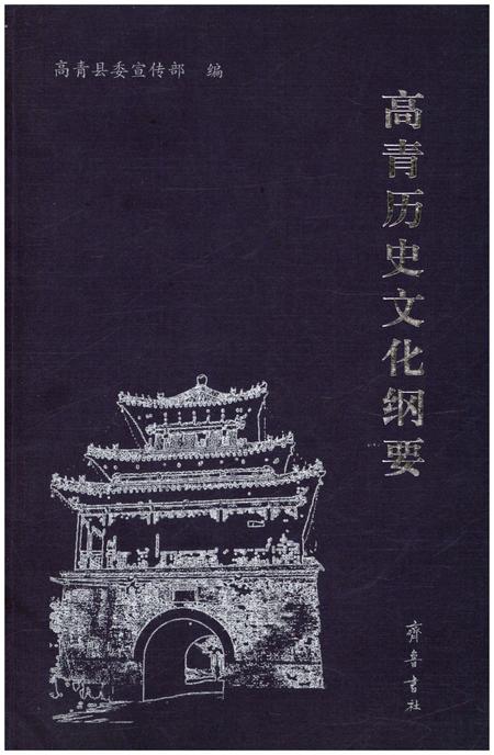 《高青历史文化纲要》.pdf_山东省志