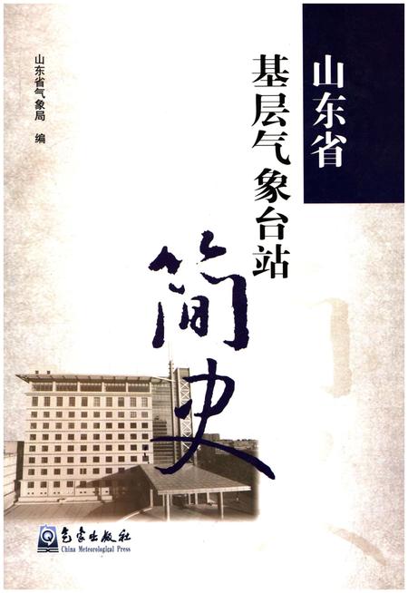 《山东省基层气象台站简史》.pdf_山东省志