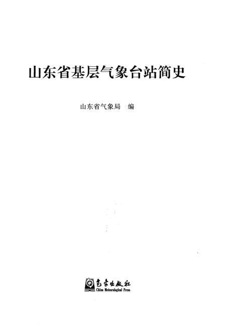 《山东省基层气象台站简史》.pdf_山东省志插图1 《山东省基层气象台站简史》.pdf_山东省志插图1
