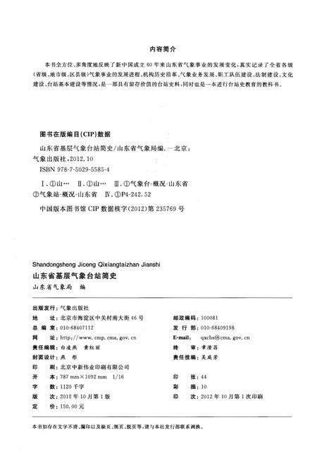《山东省基层气象台站简史》.pdf_山东省志插图2 《山东省基层气象台站简史》.pdf_山东省志插图2