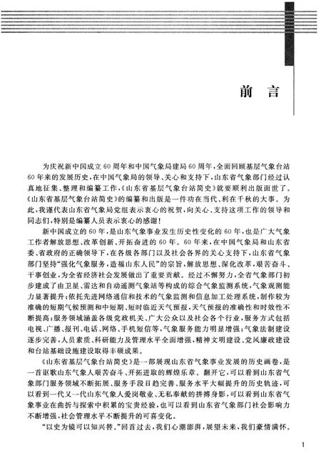 《山东省基层气象台站简史》.pdf_山东省志插图5 《山东省基层气象台站简史》.pdf_山东省志插图5