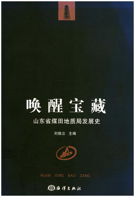 《唤醒宝藏 山东省煤田地质局发展史》.pdf_山东省志