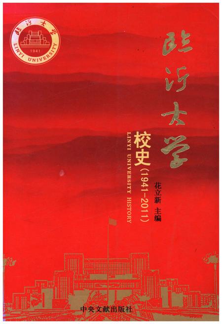 《临沂大学校史 1941-2011》.pdf_山东省志
