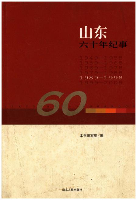 《山东六十年纪事 1989-1998》.pdf_山东省志