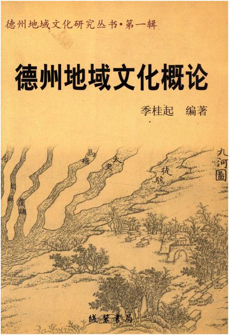 《德州地域文化概论》.pdf_山东省志