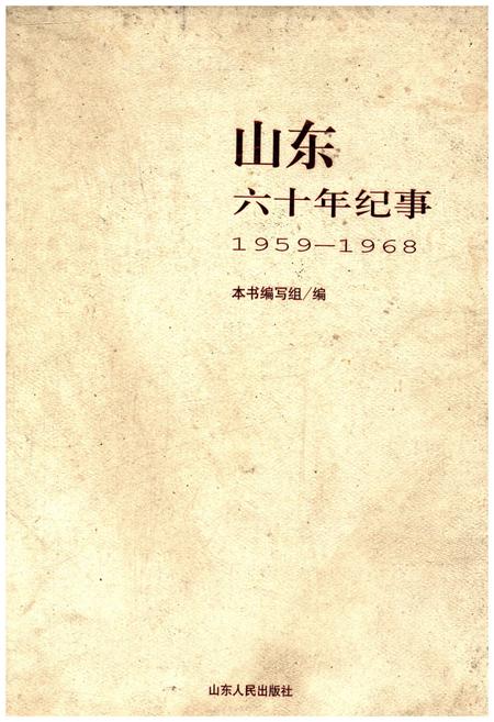 《山东六十年纪事 1959-1968》.pdf_山东省志