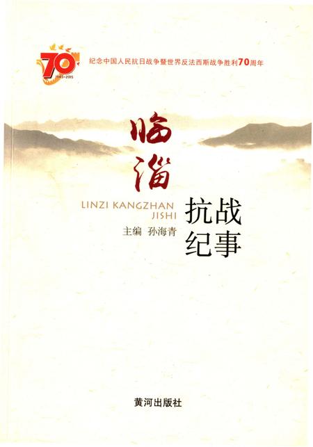 《临淄抗战纪事》.pdf_山东省志
