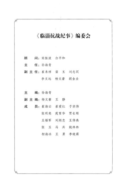 《临淄抗战纪事》.pdf_山东省志插图3 《临淄抗战纪事》.pdf_山东省志插图3