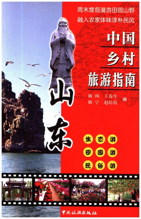 《中国乡村旅游指南 山东》.pdf_山东省志