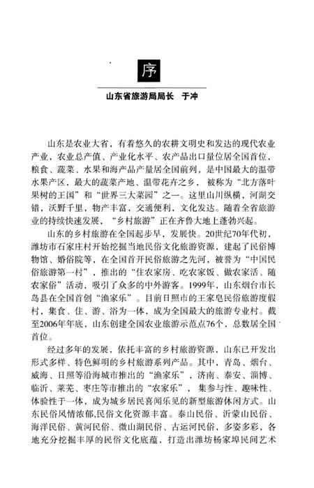 《中国乡村旅游指南 山东》.pdf_山东省志插图4 《中国乡村旅游指南 山东》.pdf_山东省志插图4