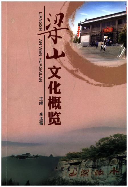 《梁山文化概览》.pdf_山东省志