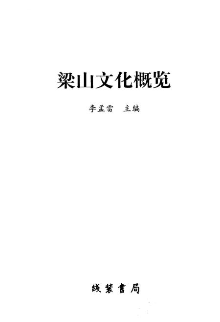 《梁山文化概览》.pdf_山东省志插图1 《梁山文化概览》.pdf_山东省志插图1
