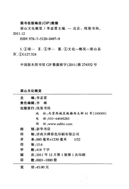 《梁山文化概览》.pdf_山东省志插图2 《梁山文化概览》.pdf_山东省志插图2