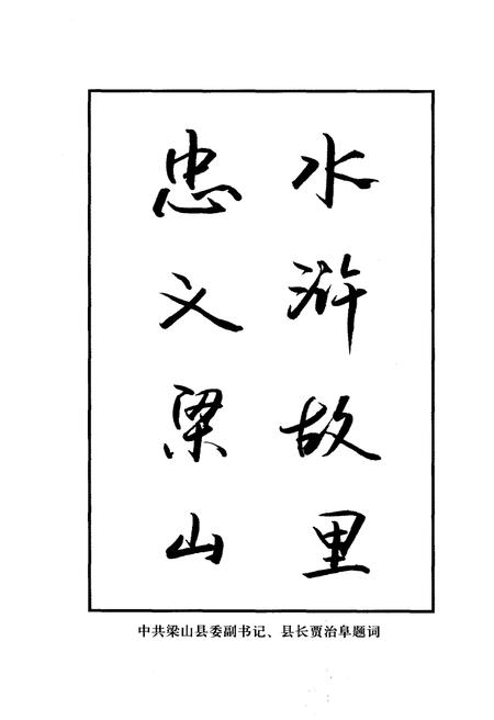 《梁山文化概览》.pdf_山东省志插图5 《梁山文化概览》.pdf_山东省志插图5