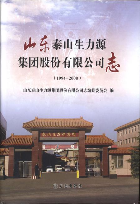 《山东泰山生力源集团股份有限公司志》.pdf_山东省志