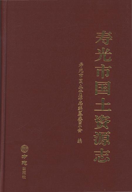 《寿光国土资源志》.pdf_山东省志