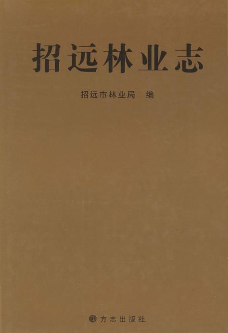 《招远市林业志》.pdf_山东省志
