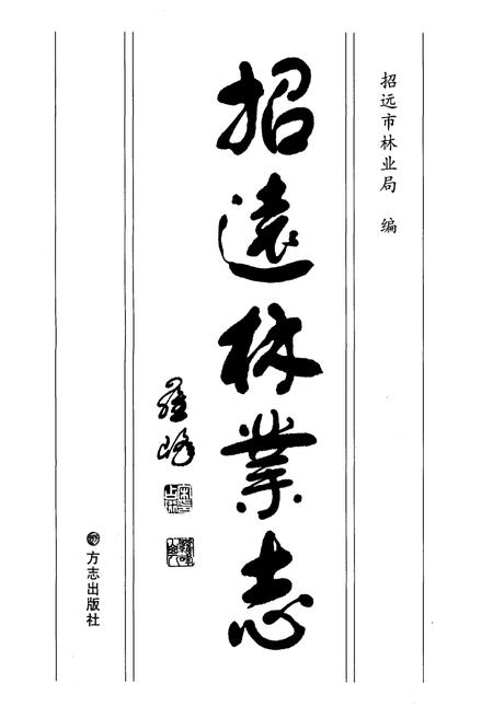 《招远市林业志》.pdf_山东省志插图1 《招远市林业志》.pdf_山东省志插图1
