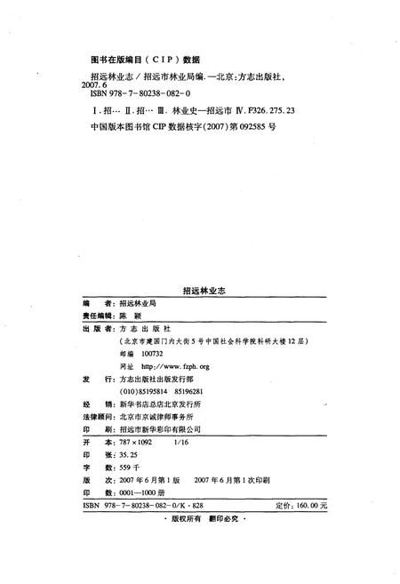 《招远市林业志》.pdf_山东省志插图3 《招远市林业志》.pdf_山东省志插图3