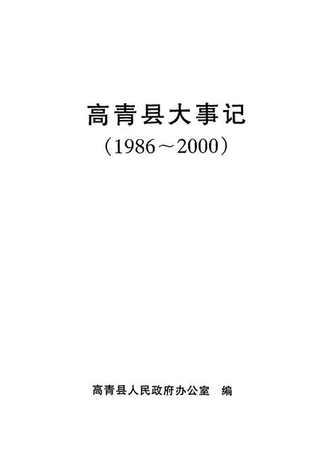 《高青县大事记 1986-2000》.pdf_山东省志插图 《高青县大事记 1986-2000》.pdf_山东省志插图