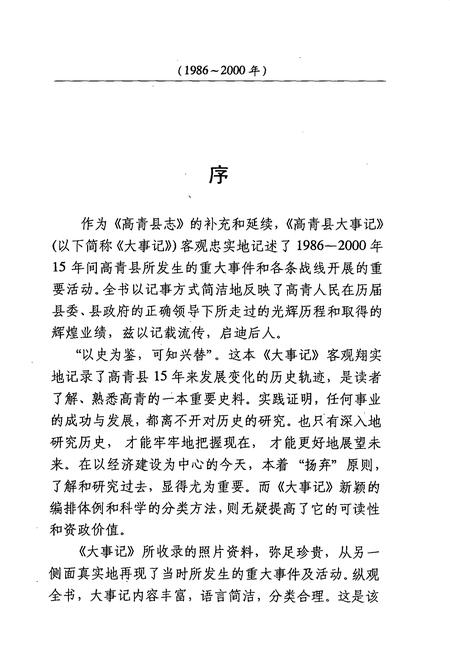 《高青县大事记 1986-2000》.pdf_山东省志插图1 《高青县大事记 1986-2000》.pdf_山东省志插图1