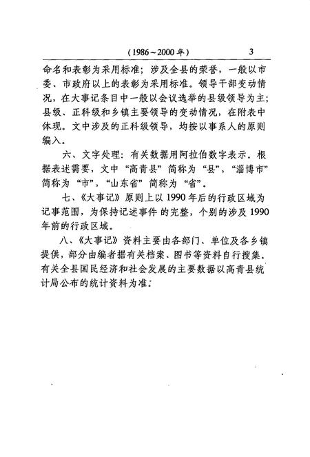 《高青县大事记 1986-2000》.pdf_山东省志插图5 《高青县大事记 1986-2000》.pdf_山东省志插图5