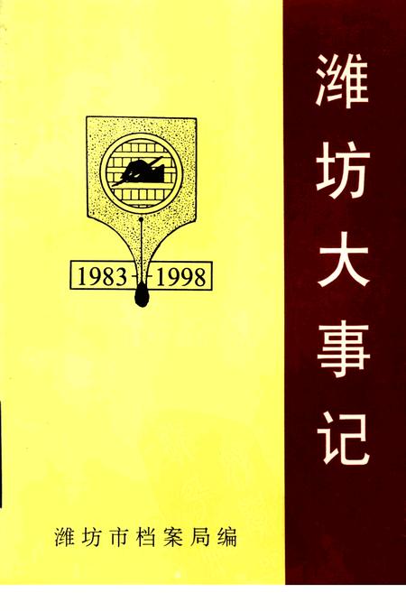 《潍坊大事记  1983-1998》.pdf_山东省志