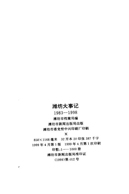 《潍坊大事记  1983-1998》.pdf_山东省志插图1