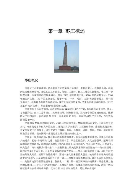 《山东鲁南明珠:枣庄(上)》.pdf_山东省志插图 《山东鲁南明珠:枣庄(上)》.pdf_山东省志插图