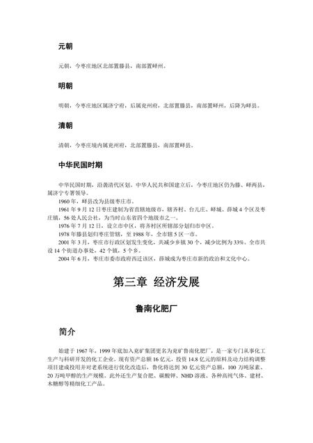 《山东鲁南明珠:枣庄(上)》.pdf_山东省志插图2 《山东鲁南明珠:枣庄(上)》.pdf_山东省志插图2
