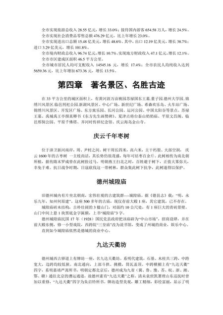 《山东神京门户:德州》.pdf_山东省志插图3 《山东神京门户:德州》.pdf_山东省志插图3