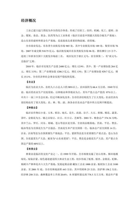 《山东书圣故里:临沂(一)》.pdf_山东省志插图3 《山东书圣故里:临沂(一)》.pdf_山东省志插图3