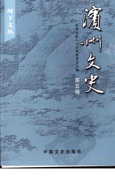 《滨州文史  第五辑》.pdf_山东省志插图