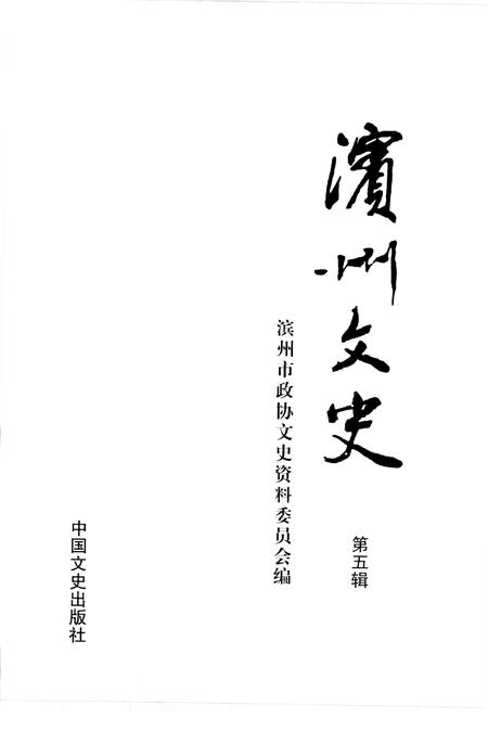 《滨州文史  第五辑》.pdf_山东省志插图1