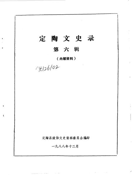《定陶文史录 第6辑》.pdf_山东省志插图 《定陶文史录 第6辑》.pdf_山东省志插图