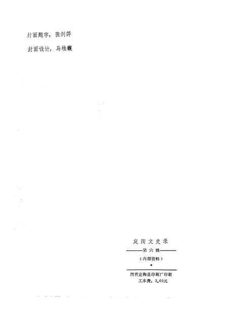 《定陶文史录 第6辑》.pdf_山东省志插图1 《定陶文史录 第6辑》.pdf_山东省志插图1