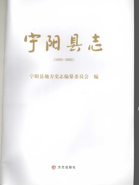 《宁阳县志 1985-2002》.pdf_山东省志插图2 《宁阳县志 1985-2002》.pdf_山东省志插图2