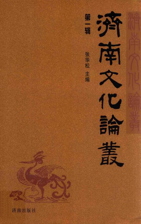 《济南文化论丛  第1辑》.pdf_山东省志