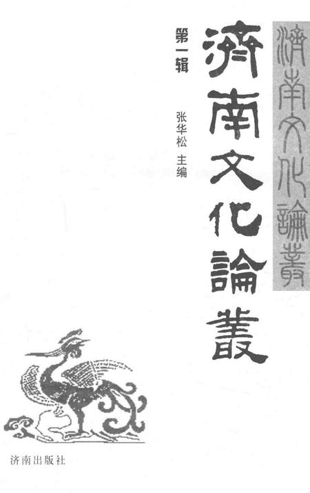 《济南文化论丛  第1辑》.pdf_山东省志插图2