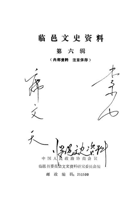 《临邑文史资料  第六辑》.pdf_山东省志插图1