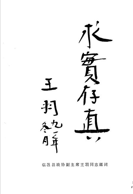 《临邑文史资料  第六辑》.pdf_山东省志插图4