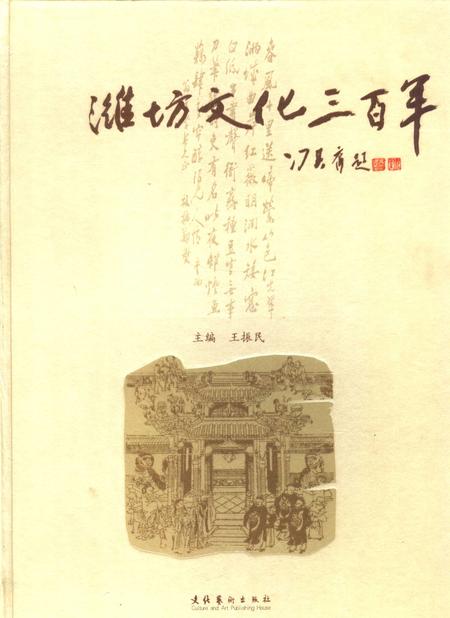 《潍坊文化三百年》.pdf_山东省志插图 《潍坊文化三百年》.pdf_山东省志插图