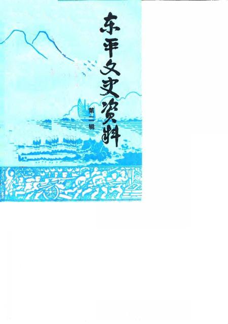 《东平文史资料  第2辑》.pdf_山东省志插图