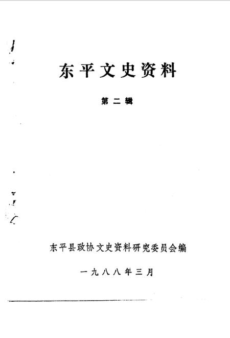 《东平文史资料  第2辑》.pdf_山东省志插图1