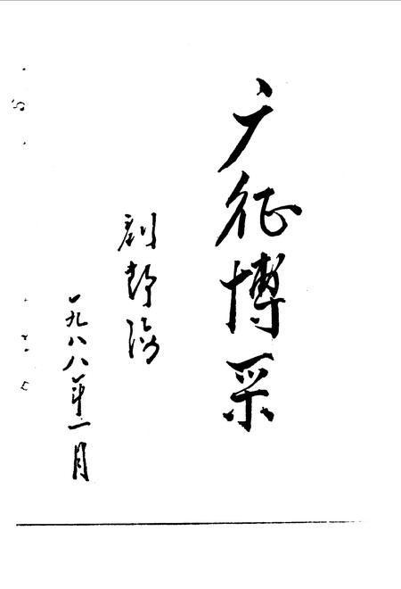 《东平文史资料  第2辑》.pdf_山东省志插图2