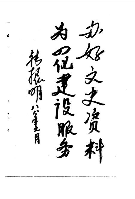 《东平文史资料  第2辑》.pdf_山东省志插图3